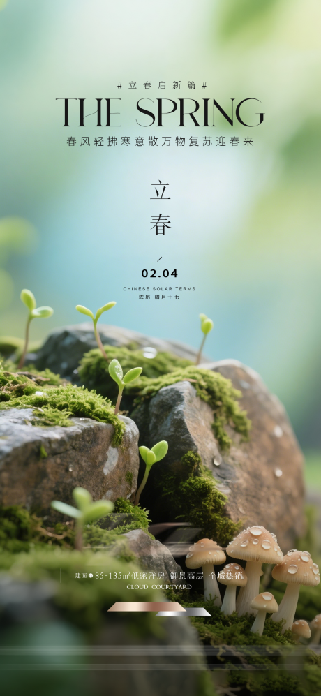 源文件下载【享设计】搜索编号：32500035316846641【立春节气海报】