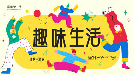 源文件下载【享设计】搜索编号：79260035546057998【趣味生活】