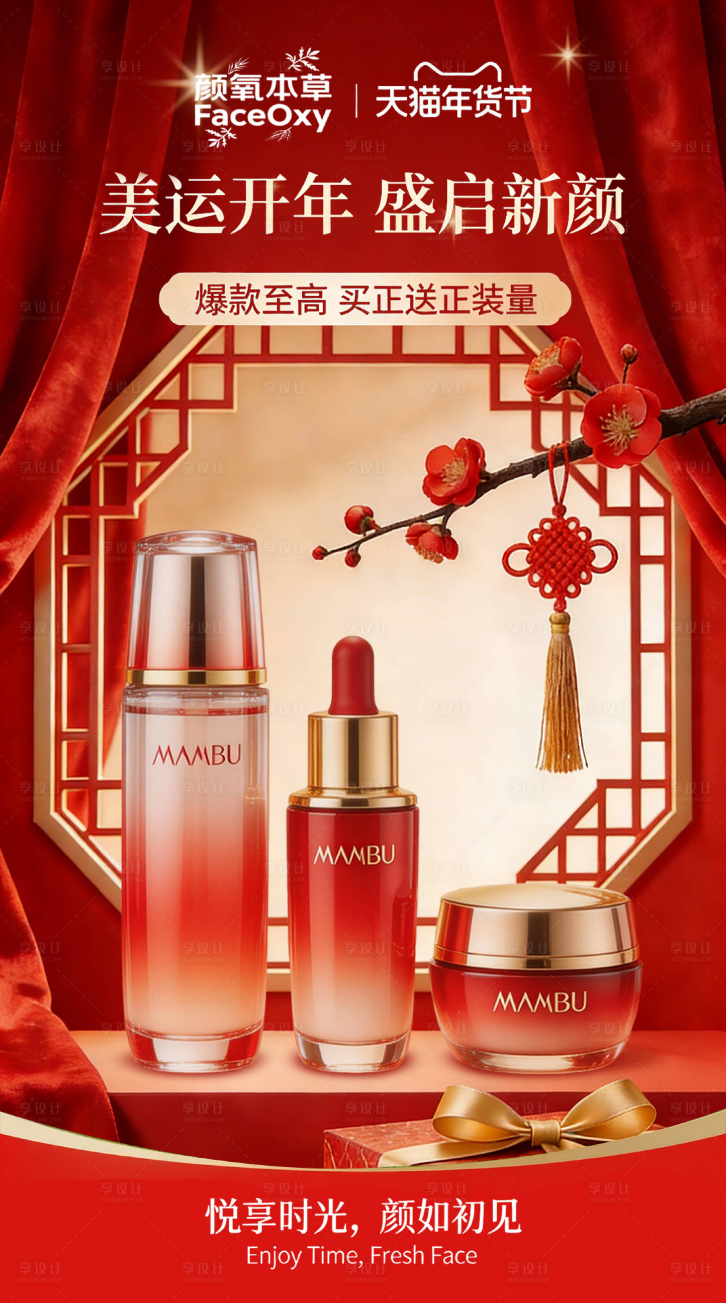 源文件下载【享设计】搜索编号：62280035537156732【护肤品营销喜庆海报】