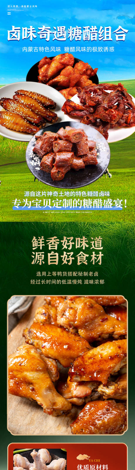 源文件下载【享设计】搜索编号：11310035568658718【糖醋卤味组合详情页】