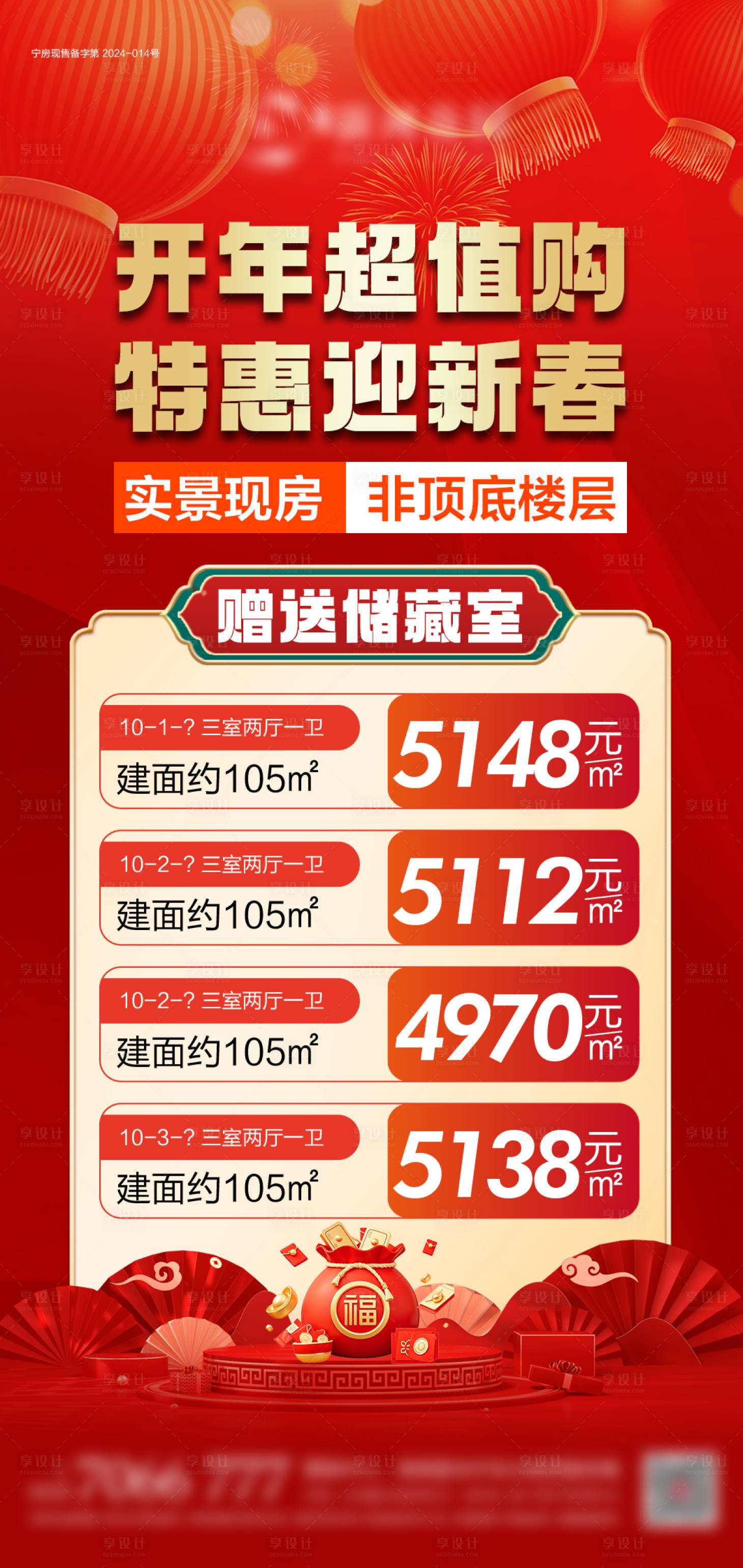 源文件下载【享设计】搜索编号：82610035441445932【地产新年钜惠特价房海报】