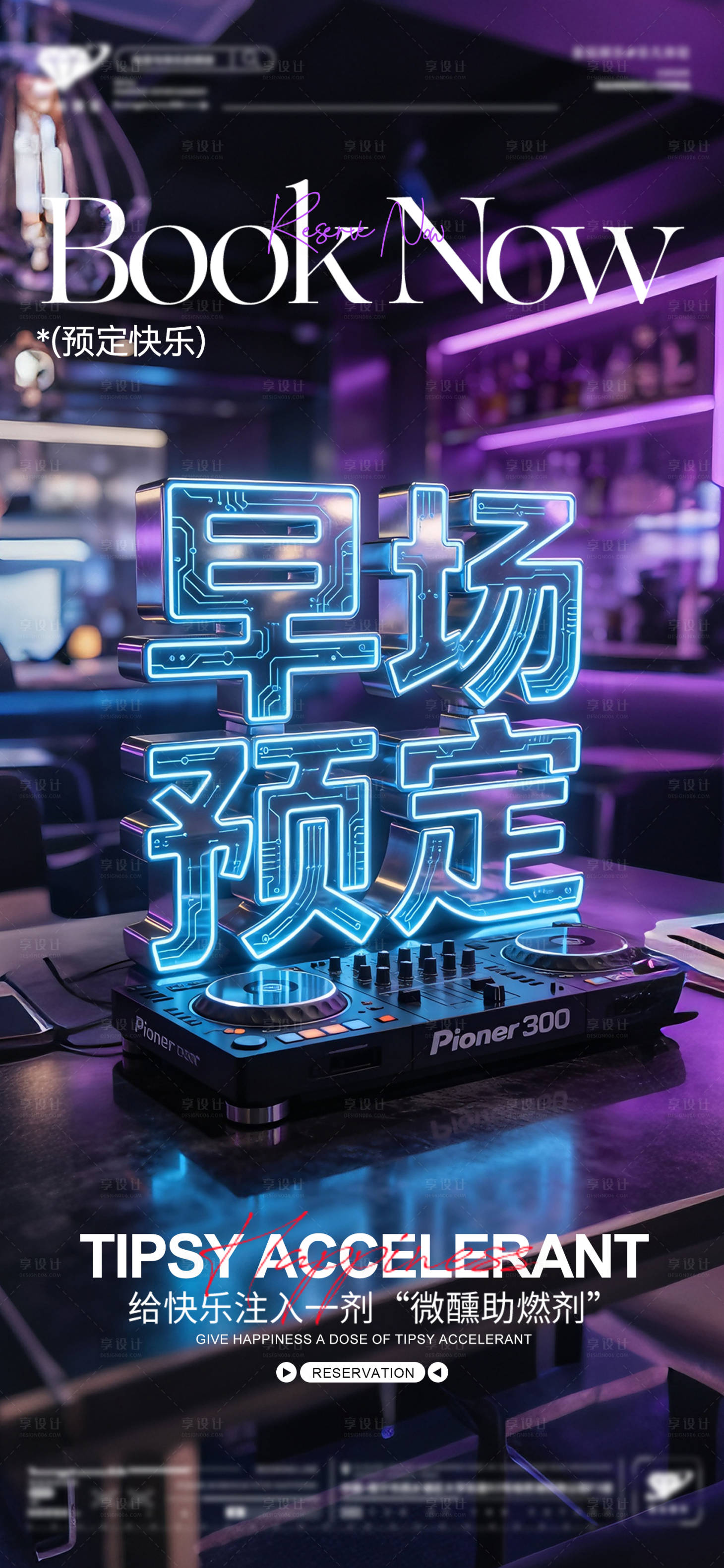 源文件下载【享设计】搜索编号：10160035531094651【酒吧预定转场宣传海报】