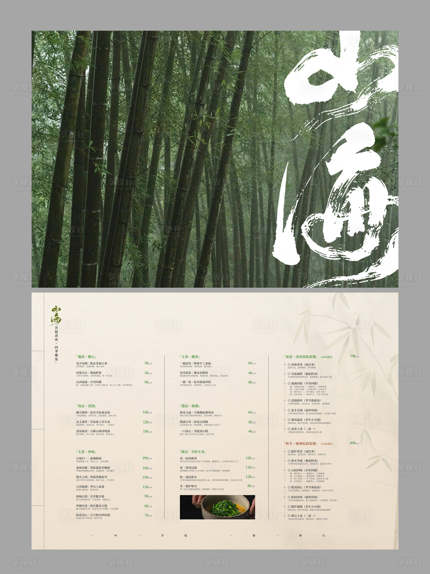 源文件下载【享设计】搜索编号：90900035578151757【素食餐厅摆台菜单DM宣传单】