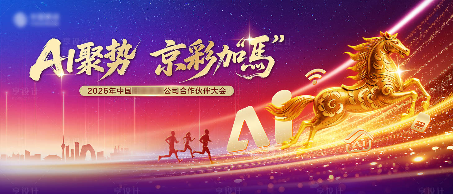 源文件下载【享设计】搜索编号：60650035551863855【马年喜庆企业峰会年会背景板】