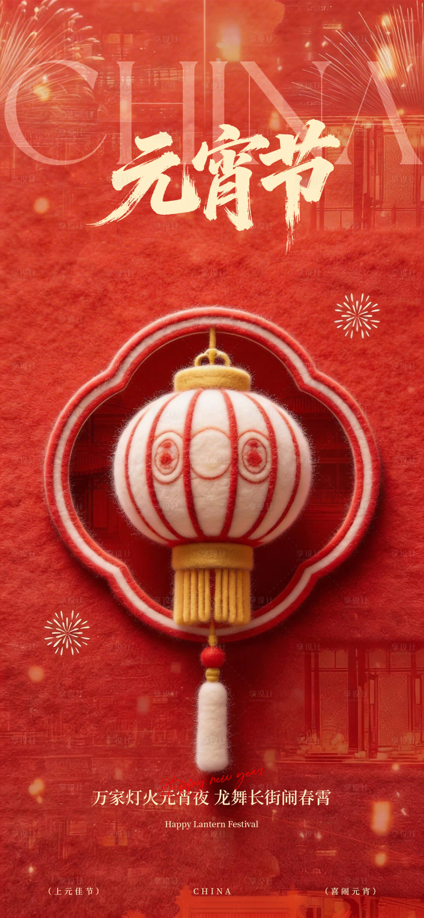 源文件下载【享设计】搜索编号：78220035558817600【元宵节海报】