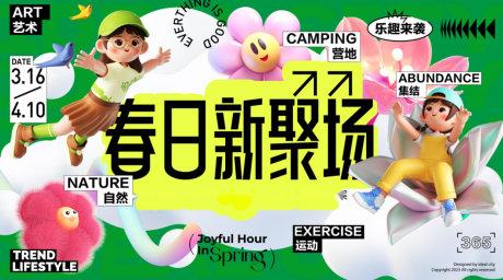 源文件下载【享设计】搜索编号：82210035322579610【春日新聚场】