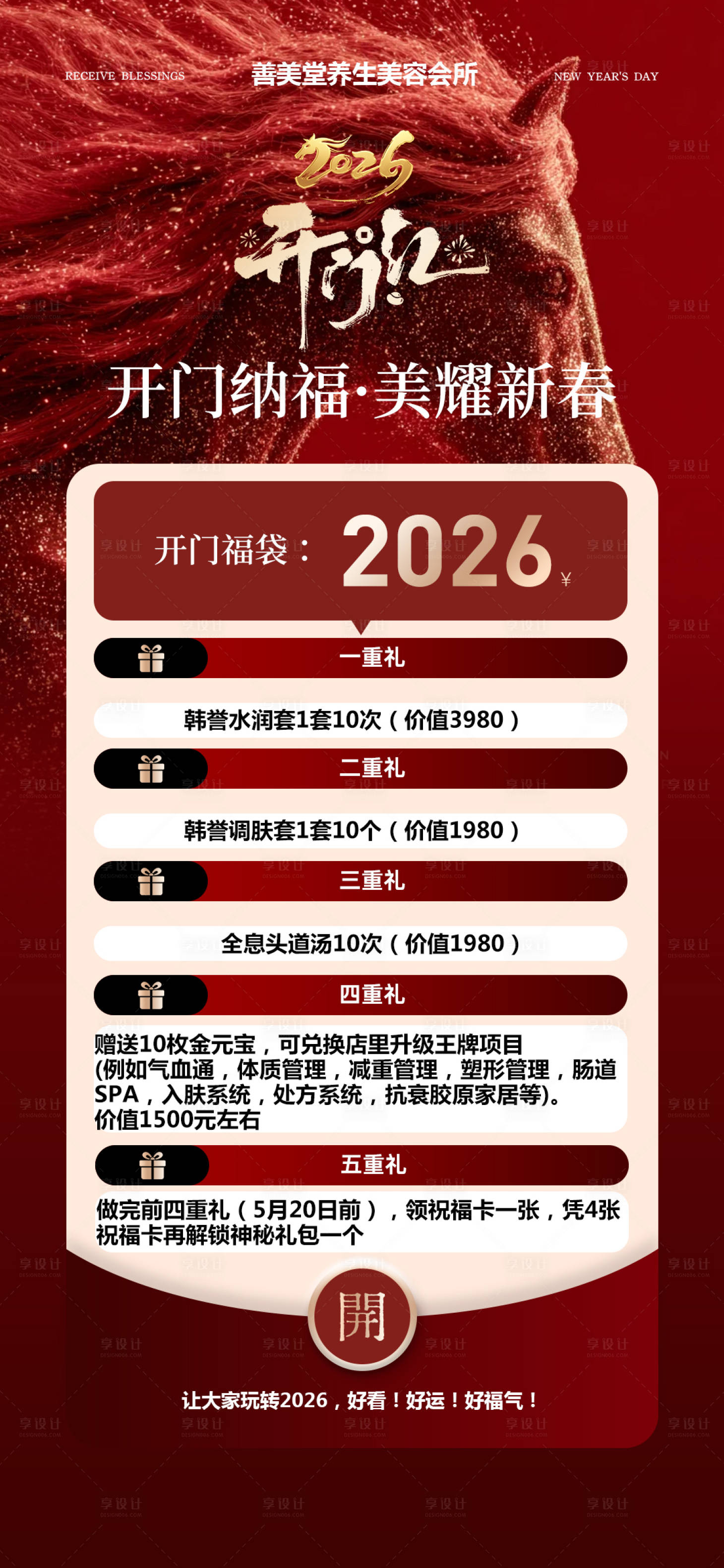 源文件下载【享设计】搜索编号：55110035521272180【医美养生开门红福袋】