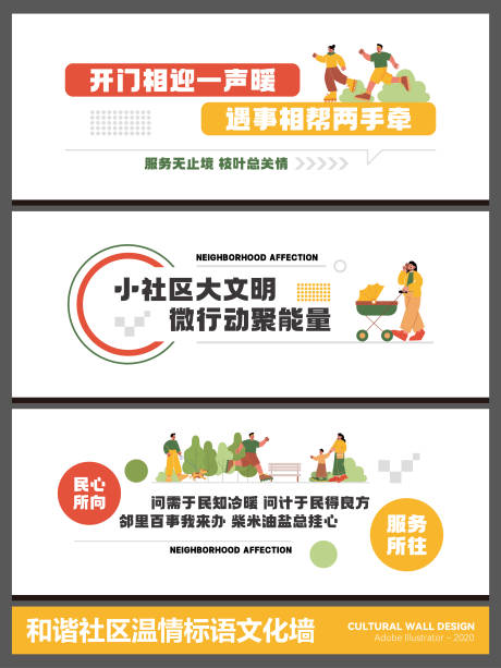 源文件下载【享设计】搜索编号：20290035469718409【和谐社区温情标语文化墙】