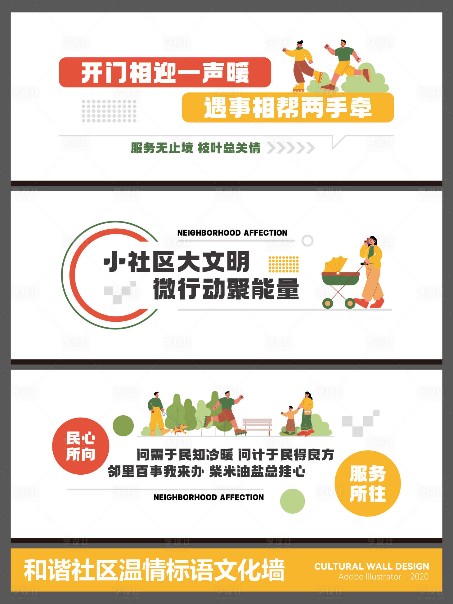 源文件下载【享设计】搜索编号：20290035469718409【和谐社区温情标语文化墙】