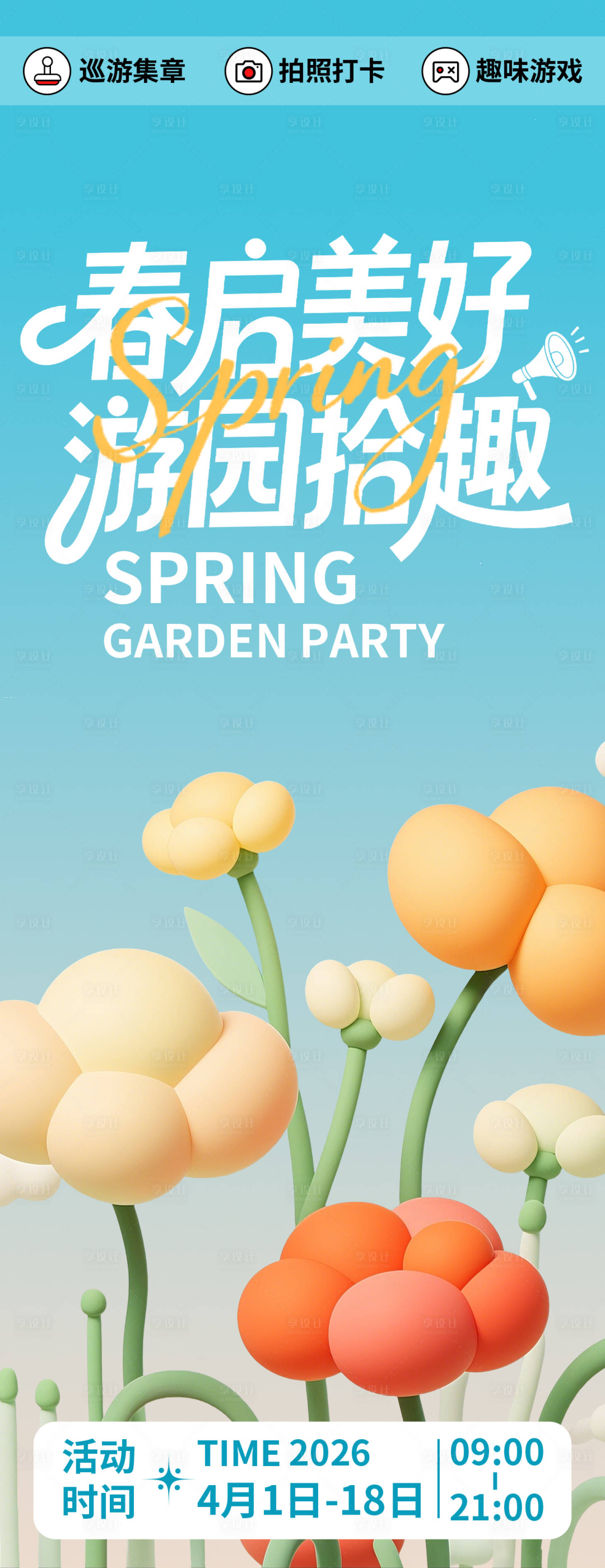 源文件下载【享设计】搜索编号：33260035560895144【春日游园海报】