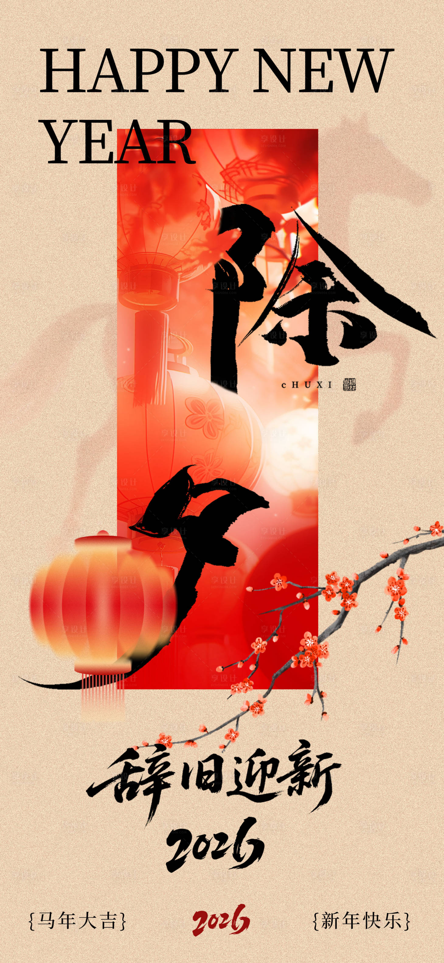 源文件下載【享設(shè)計】搜索編號：59980035340934626【除夕海報】