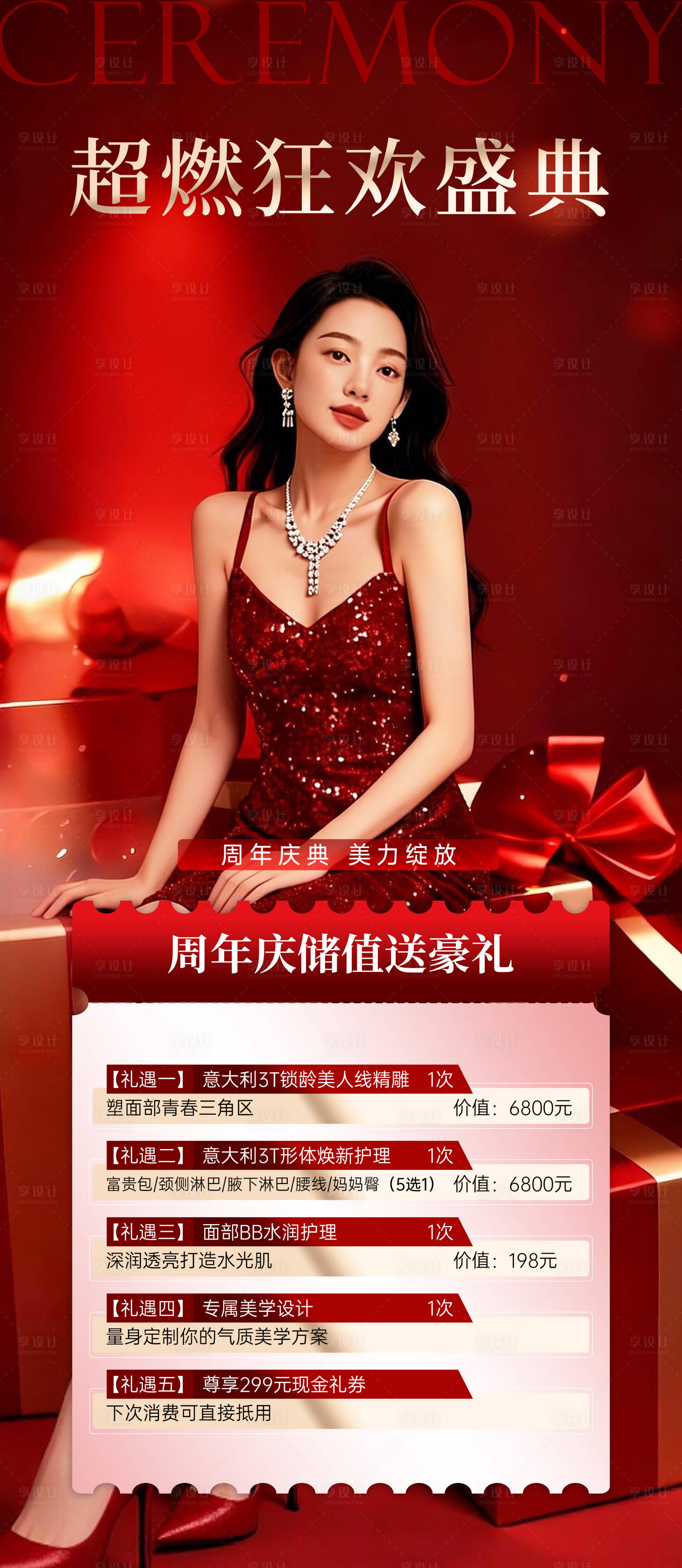 源文件下载【享设计】搜索编号：11350035433064507【医美周年庆海报】