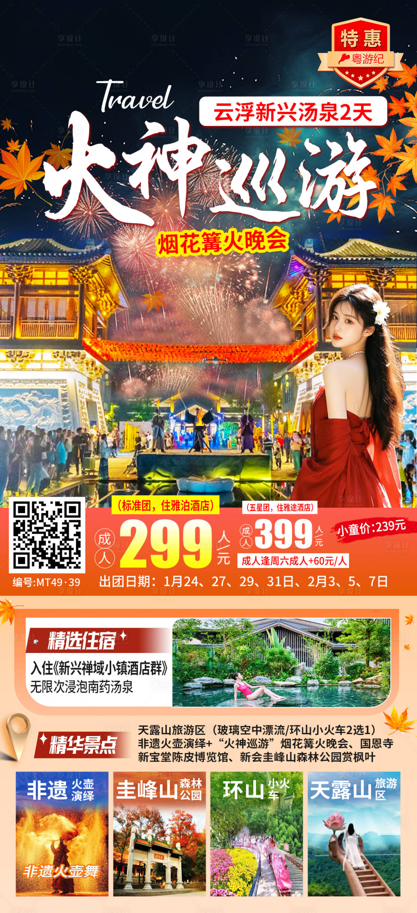 源文件下载【享设计】搜索编号：64490035560122887【云浮新兴汤泉2天 】