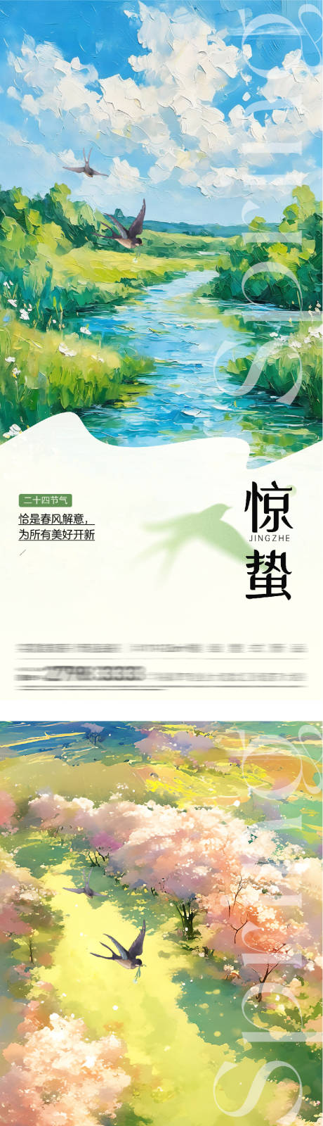 源文件下载【享设计】搜索编号：80330035564044687【地产惊蛰春分油画风海报】