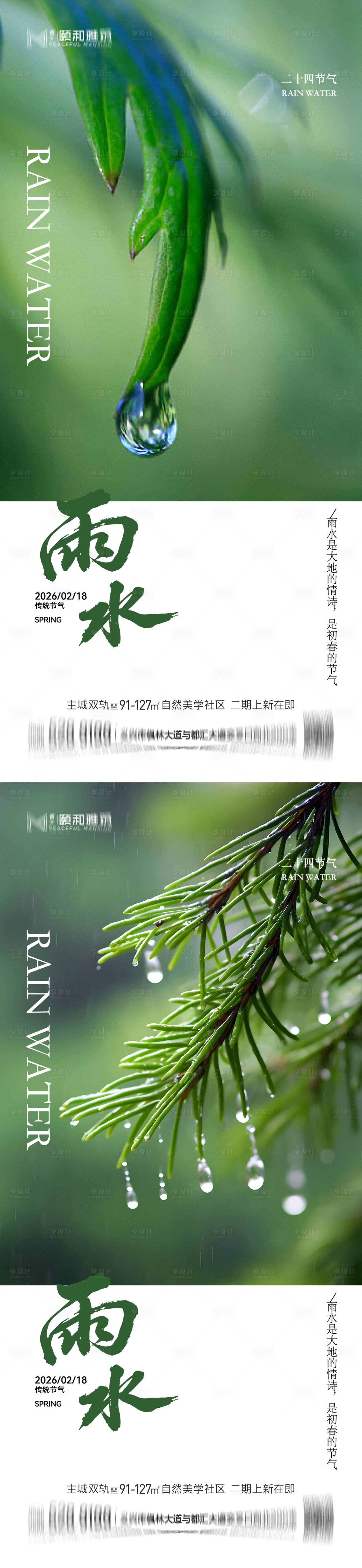 源文件下载【享设计】搜索编号：60410035462327972【雨水节气海报 】