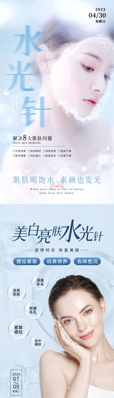 源文件下载【享设计】搜索编号：18940035566889348【美业水光针海报】