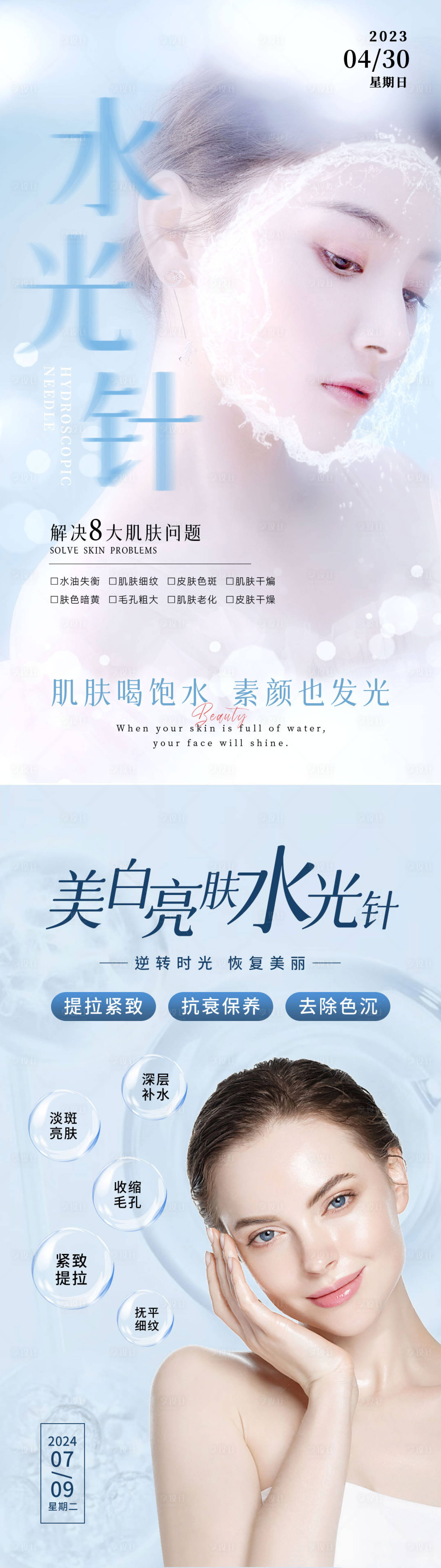 源文件下载【享设计】搜索编号：18940035566889348【美业水光针海报】