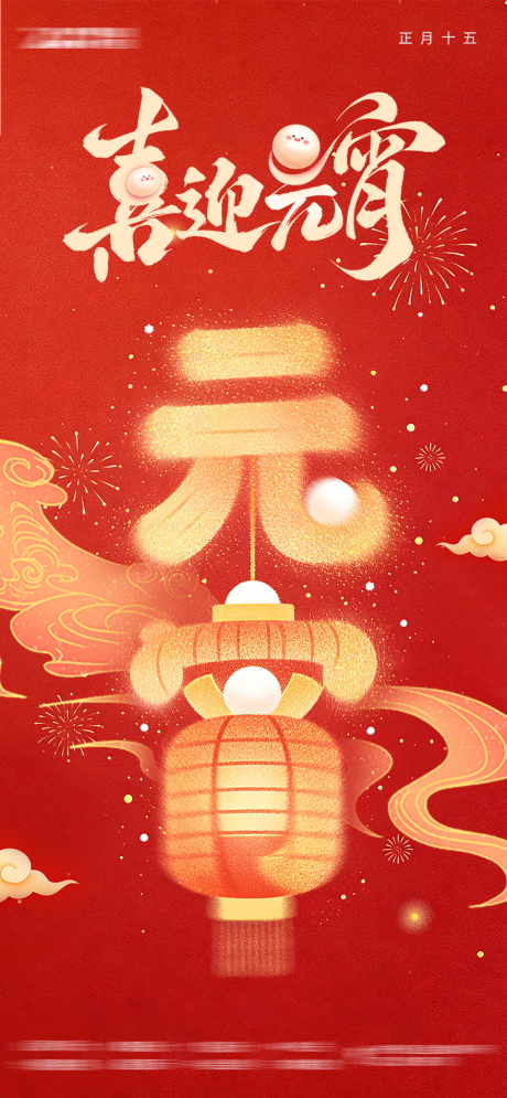 源文件下载【享设计】搜索编号：98720035586424970【元宵节海报】