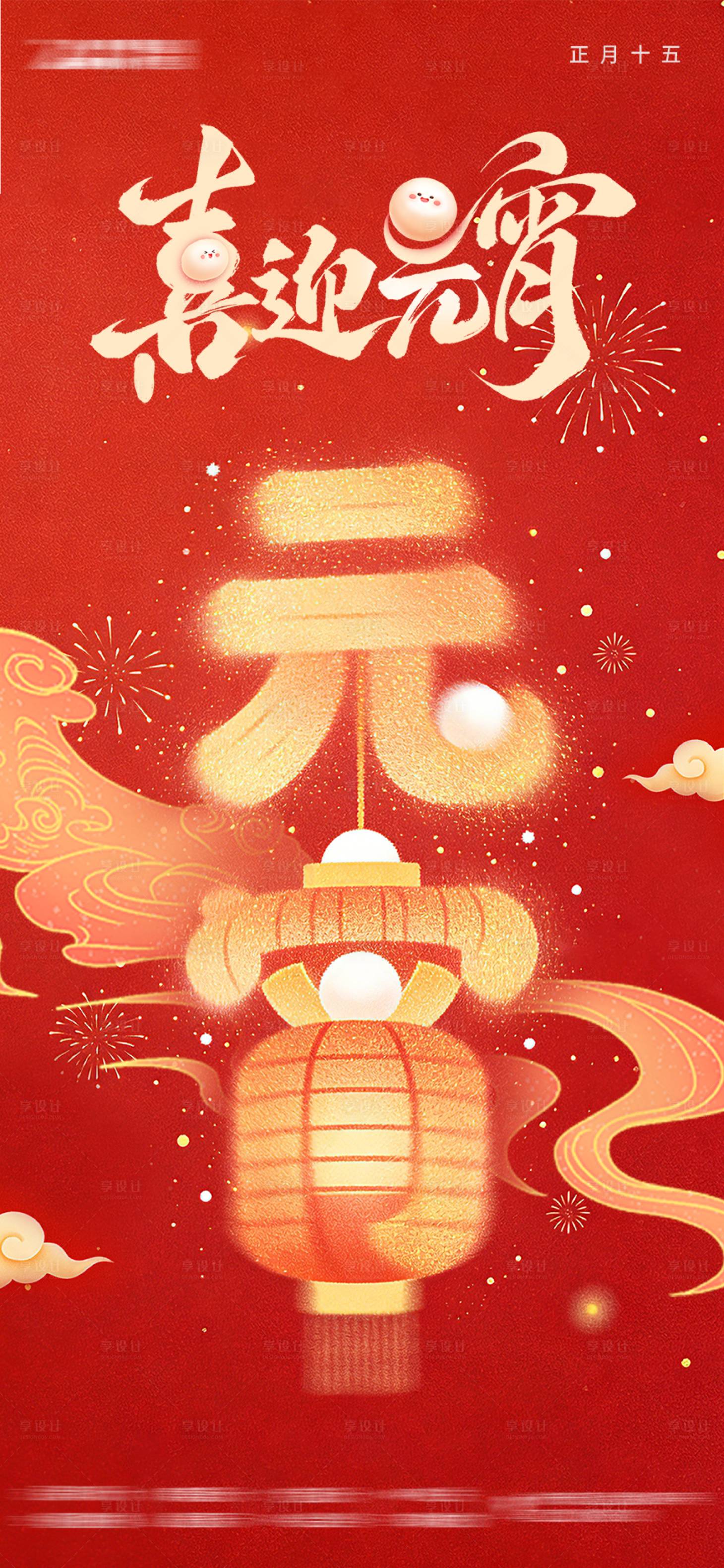 源文件下载【享设计】搜索编号：98720035586424970【元宵节海报】