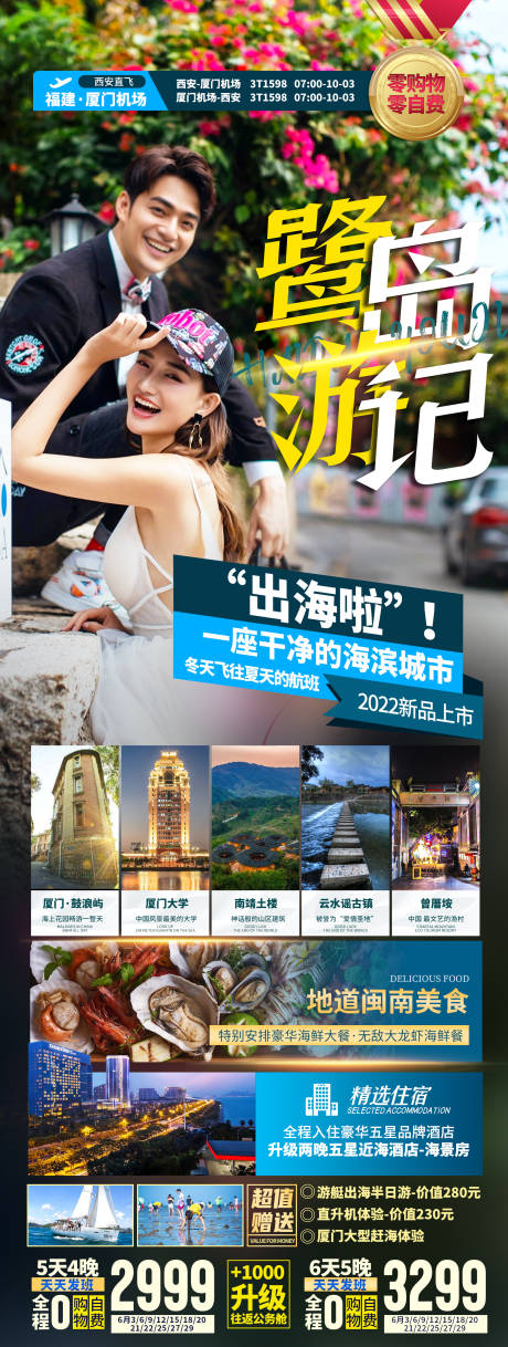源文件下载【享设计】搜索编号：66560035530007921【厦门鼓浪屿旅游海报】