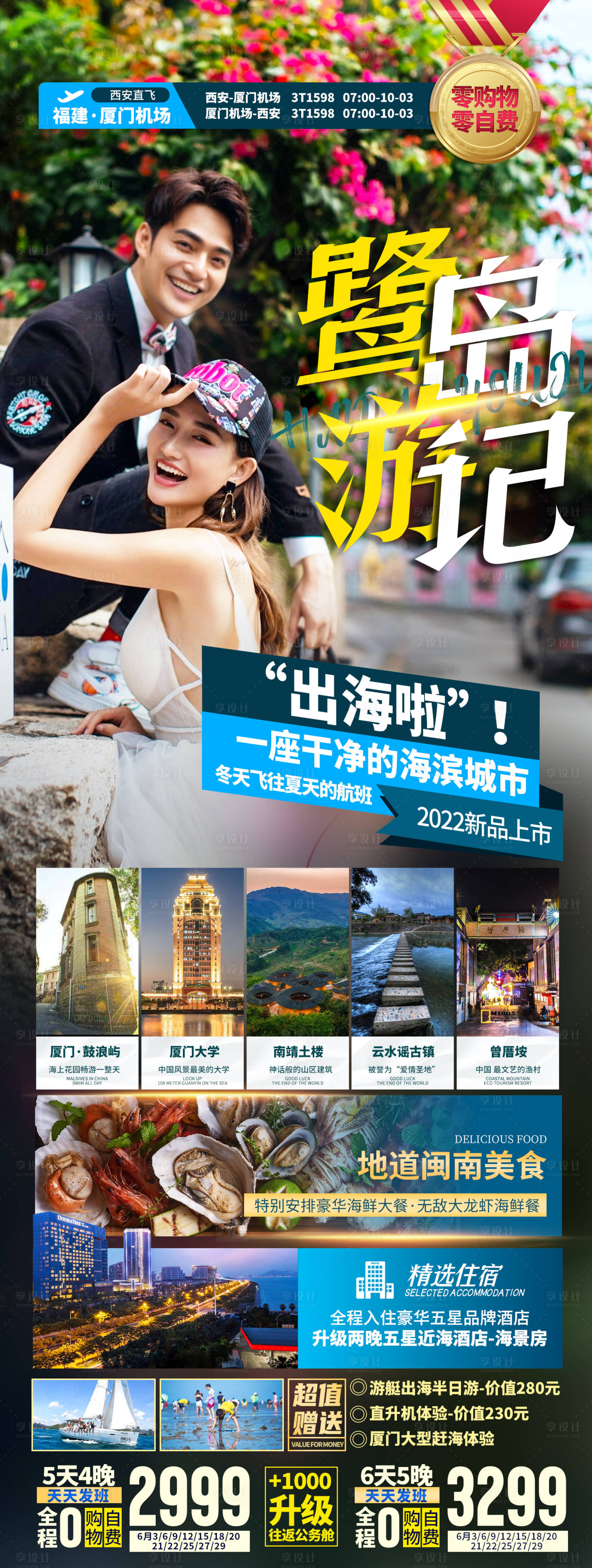 源文件下载【享设计】搜索编号：66560035530007921【厦门鼓浪屿旅游海报】