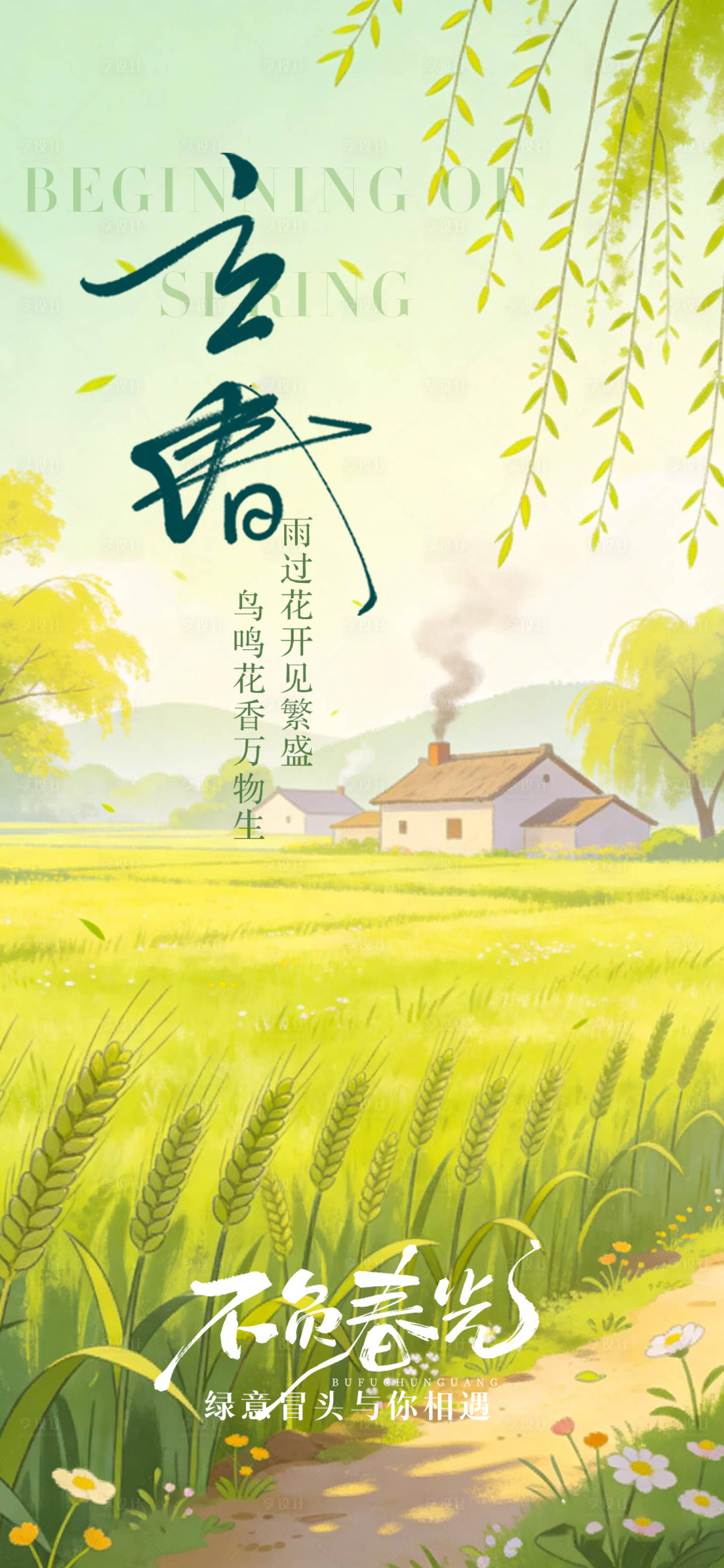 源文件下载【享设计】搜索编号：53970035319577941【立春节气海报】