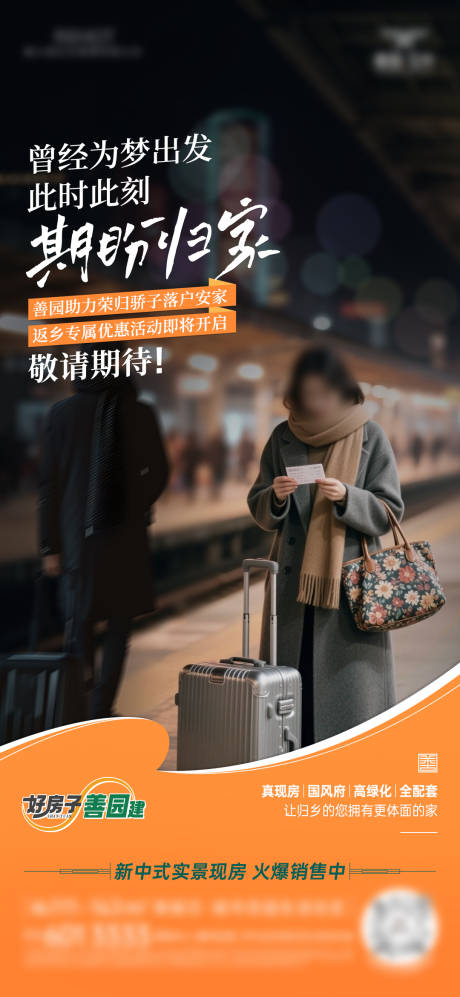 源文件下载【享设计】搜索编号：72130035370231423【地产春节返乡置业宣传海报】