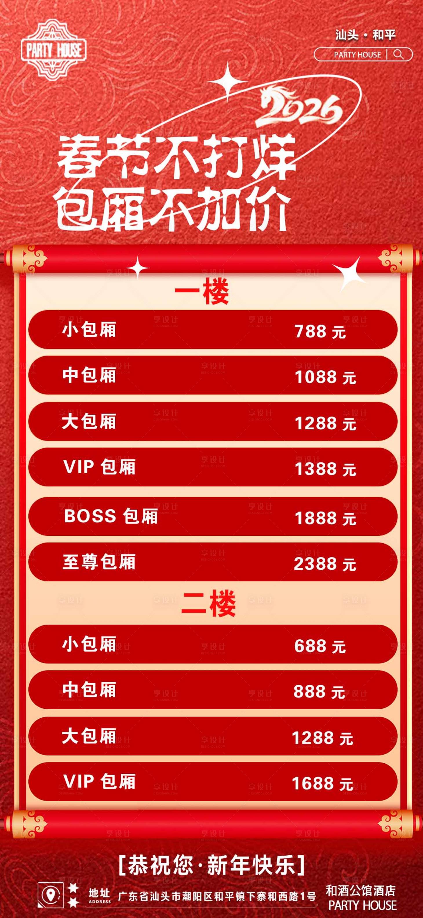 源文件下载【享设计】搜索编号：95920035461469386【春节不加价酒吧夜店海报】