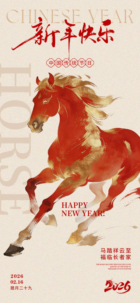源文件下载【享设计】搜索编号：35670035336712800【马年新年移动端海报】