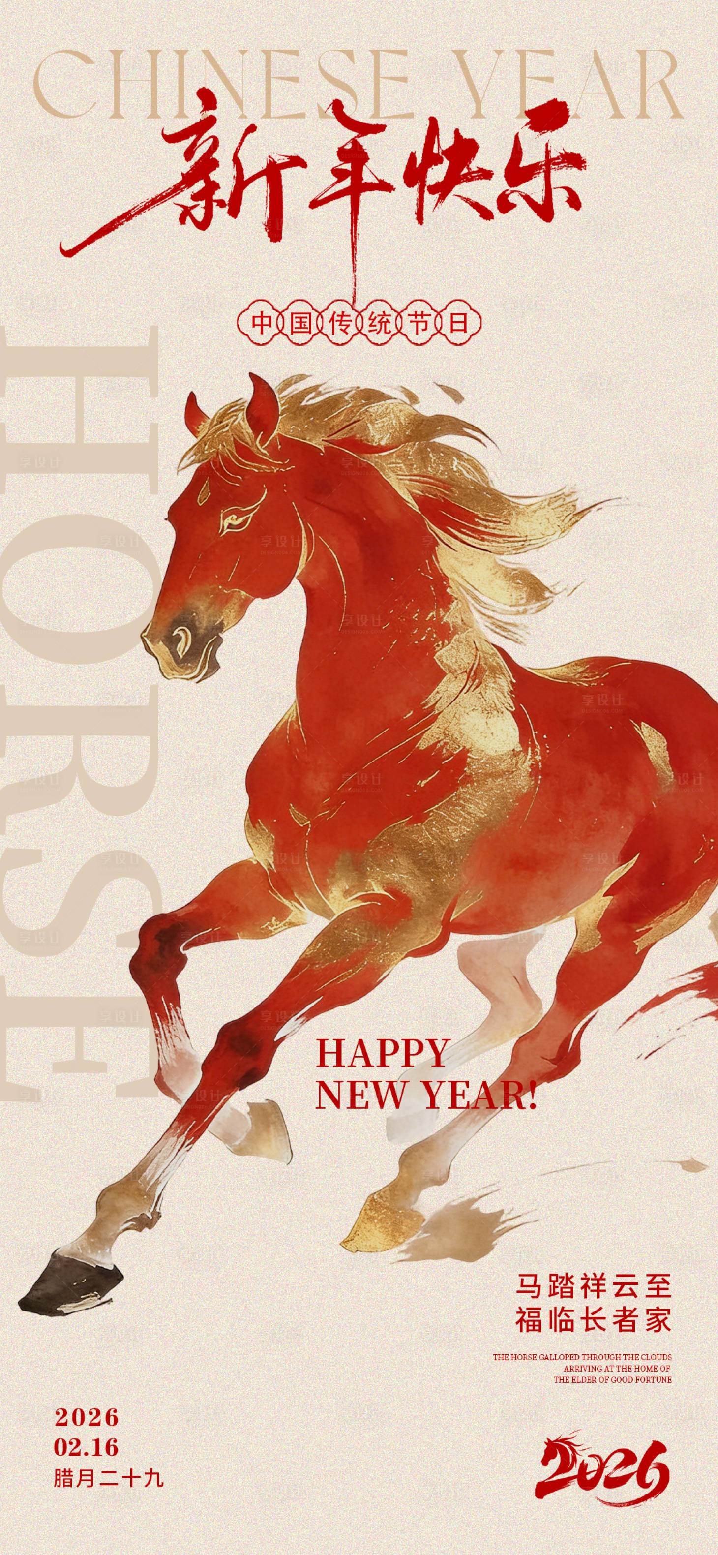 源文件下载【享设计】搜索编号：35670035336712800【马年新年移动端海报】