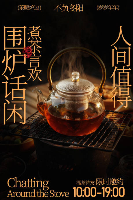 源文件下载【享设计】搜索编号：51450035392964819【围炉煮茶享人间惬意海报】