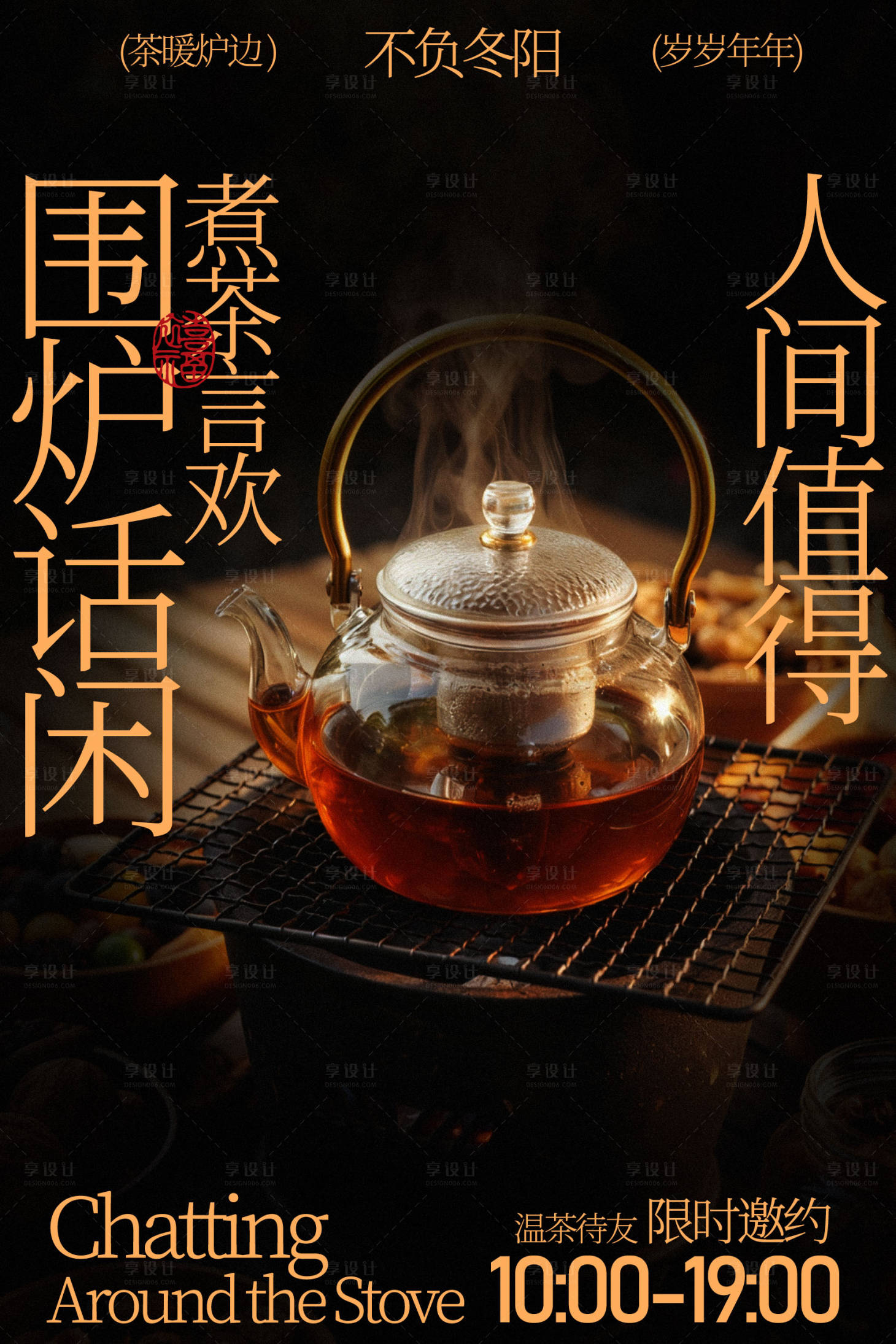 源文件下载【享设计】搜索编号：51450035392964819【围炉煮茶享人间惬意海报】