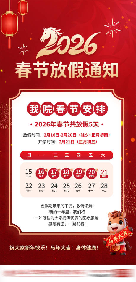 源文件下载【享设计】搜索编号：95410035431948028【春节放假通知医院接诊安排】