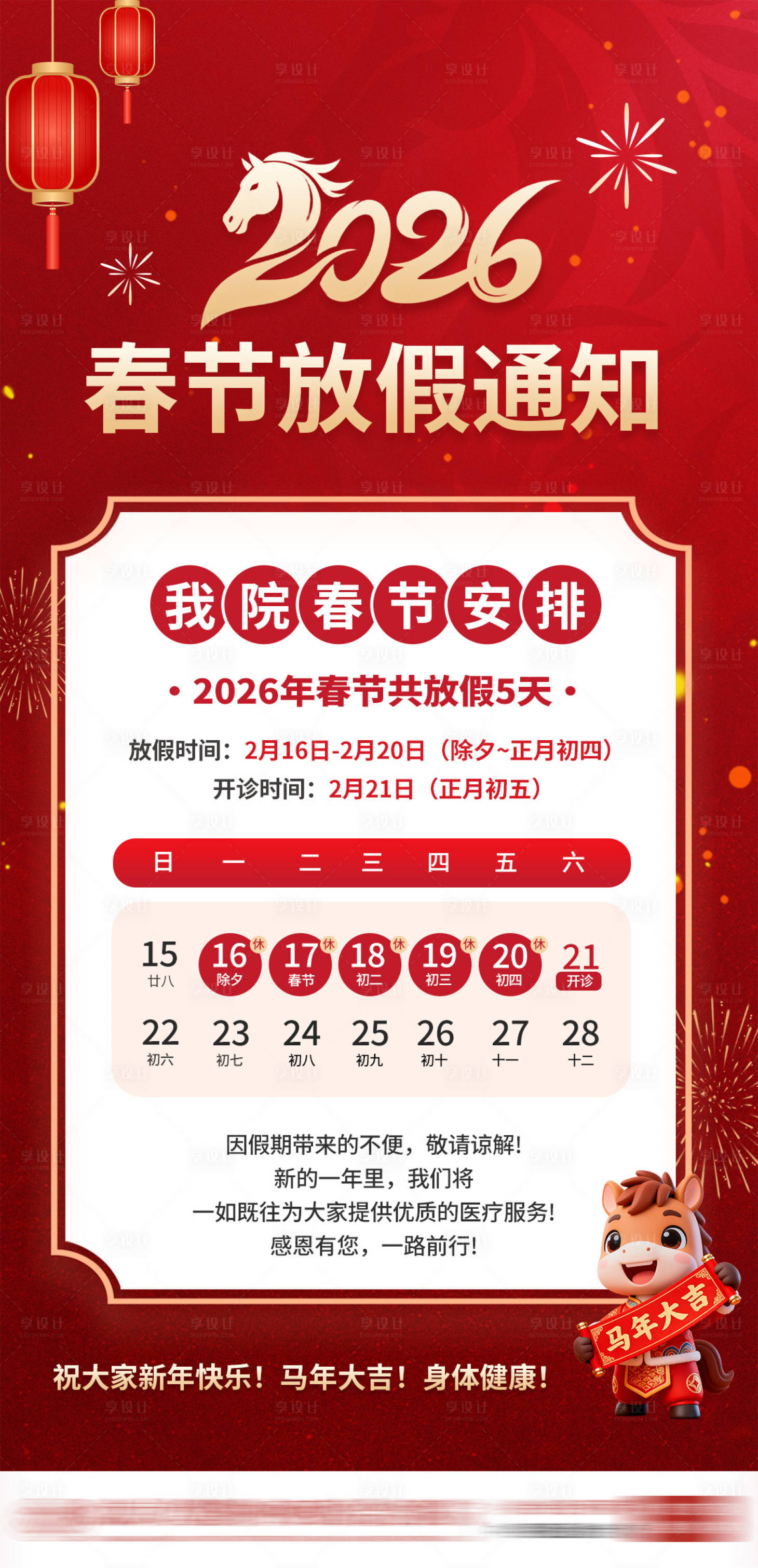 源文件下载【享设计】搜索编号：95410035431948028【春节放假通知医院接诊安排】