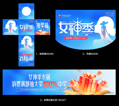 源文件下载【享设计】搜索编号：58640035565684473【医美女神季抽奖箱吊旗抽奖展板】