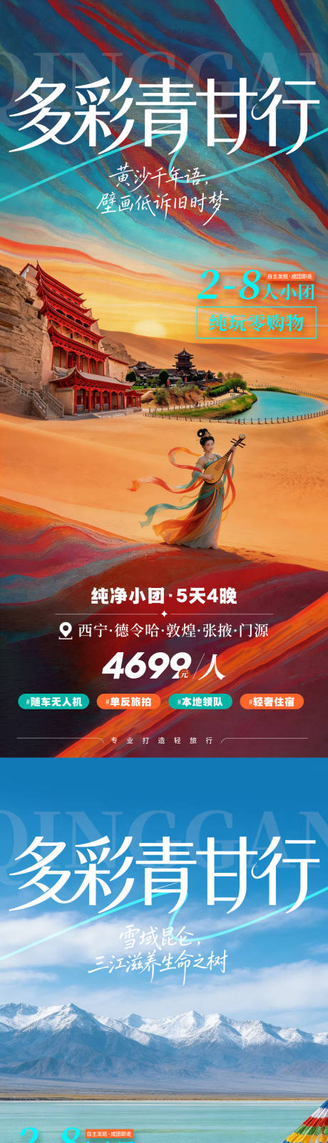 源文件下载【享设计】搜索编号：22790035555545487【多彩青甘行系列旅游海报】