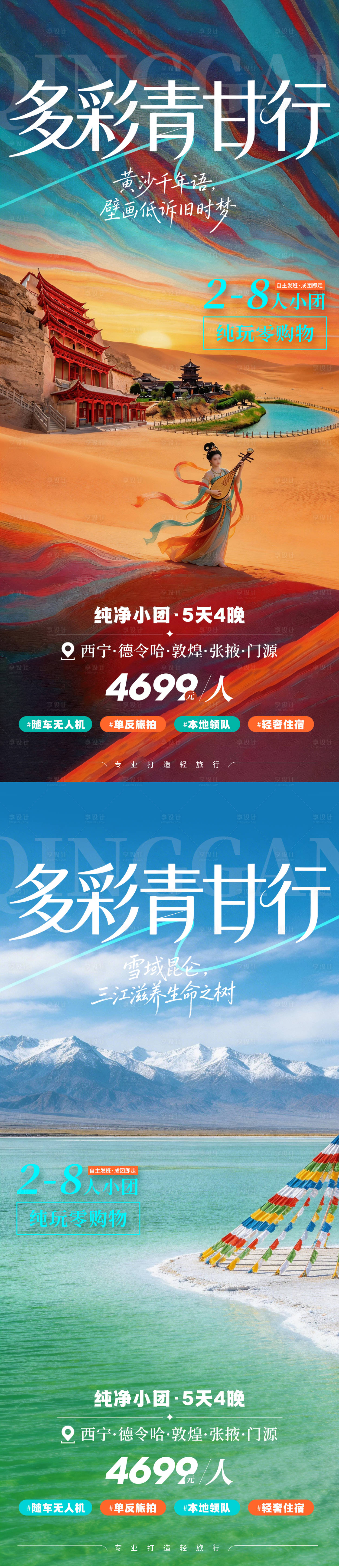 源文件下载【享设计】搜索编号：22790035555545487【多彩青甘行系列旅游海报】