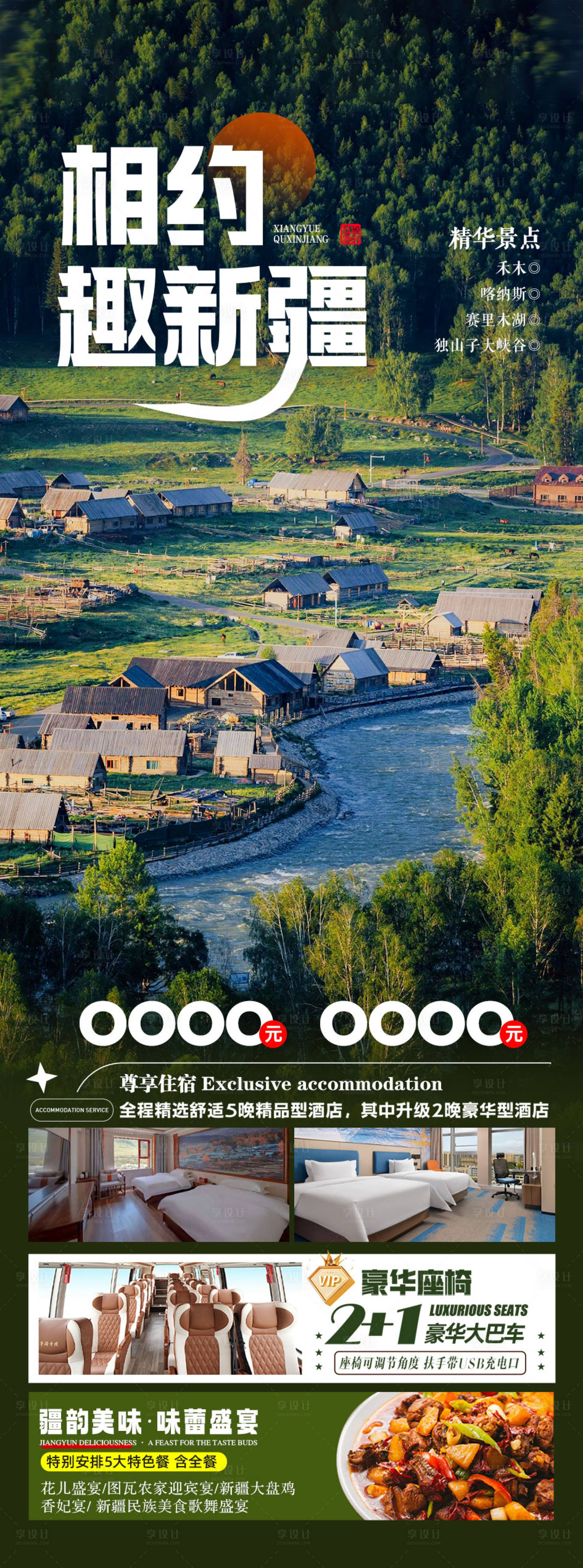 源文件下载【享设计】搜索编号：90140035472773598【新疆旅游海报】