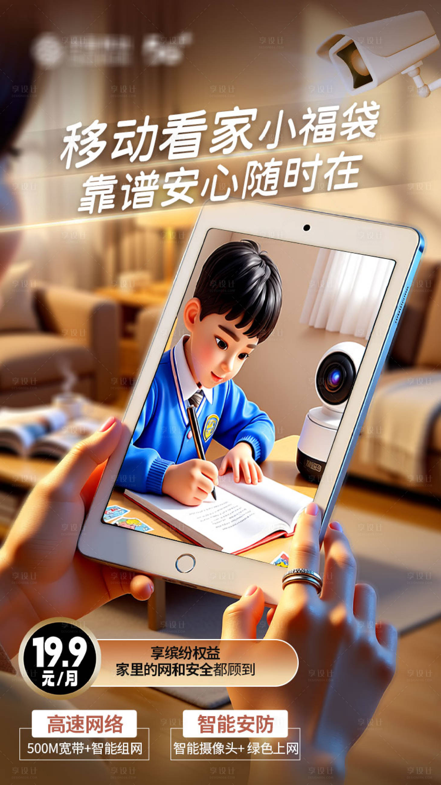 源文件下载【享设计】搜索编号：36900035525035302【移动看家小福袋海报】