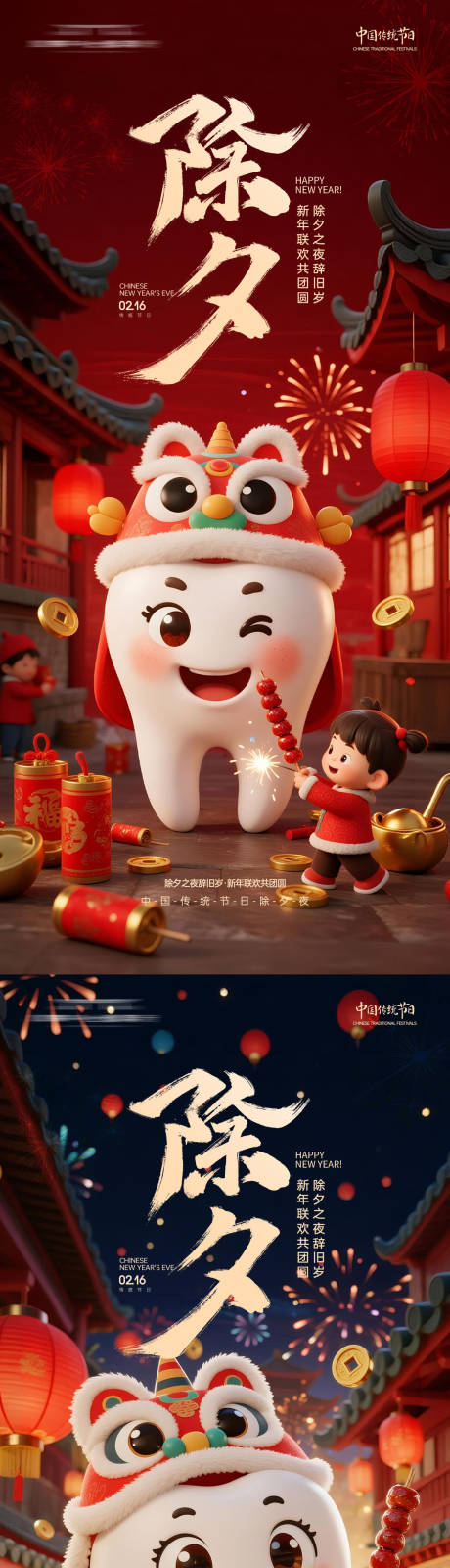 源文件下载【享设计】搜索编号：66840035419602922【口腔春节除夕系列海报】