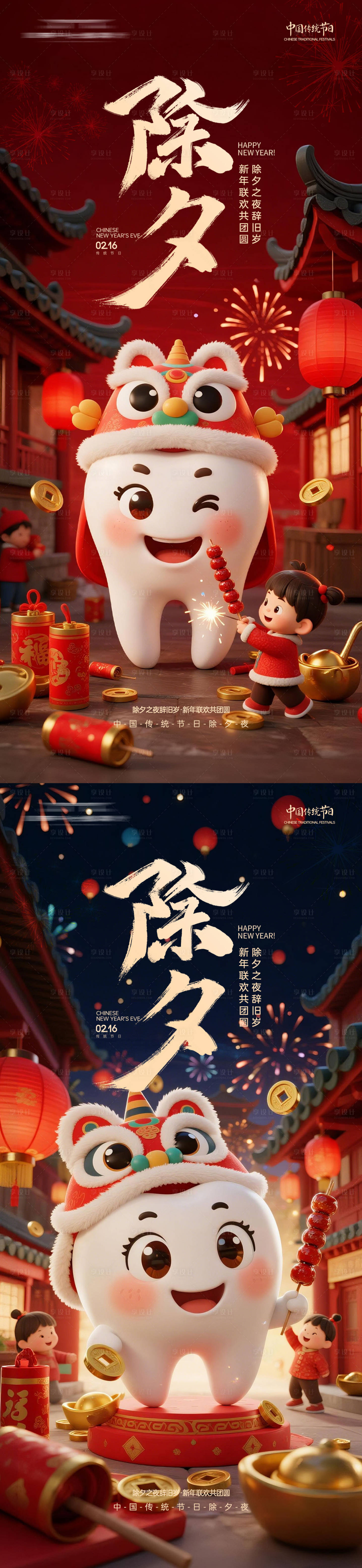 源文件下载【享设计】搜索编号：66840035419602922【口腔春节除夕系列海报】