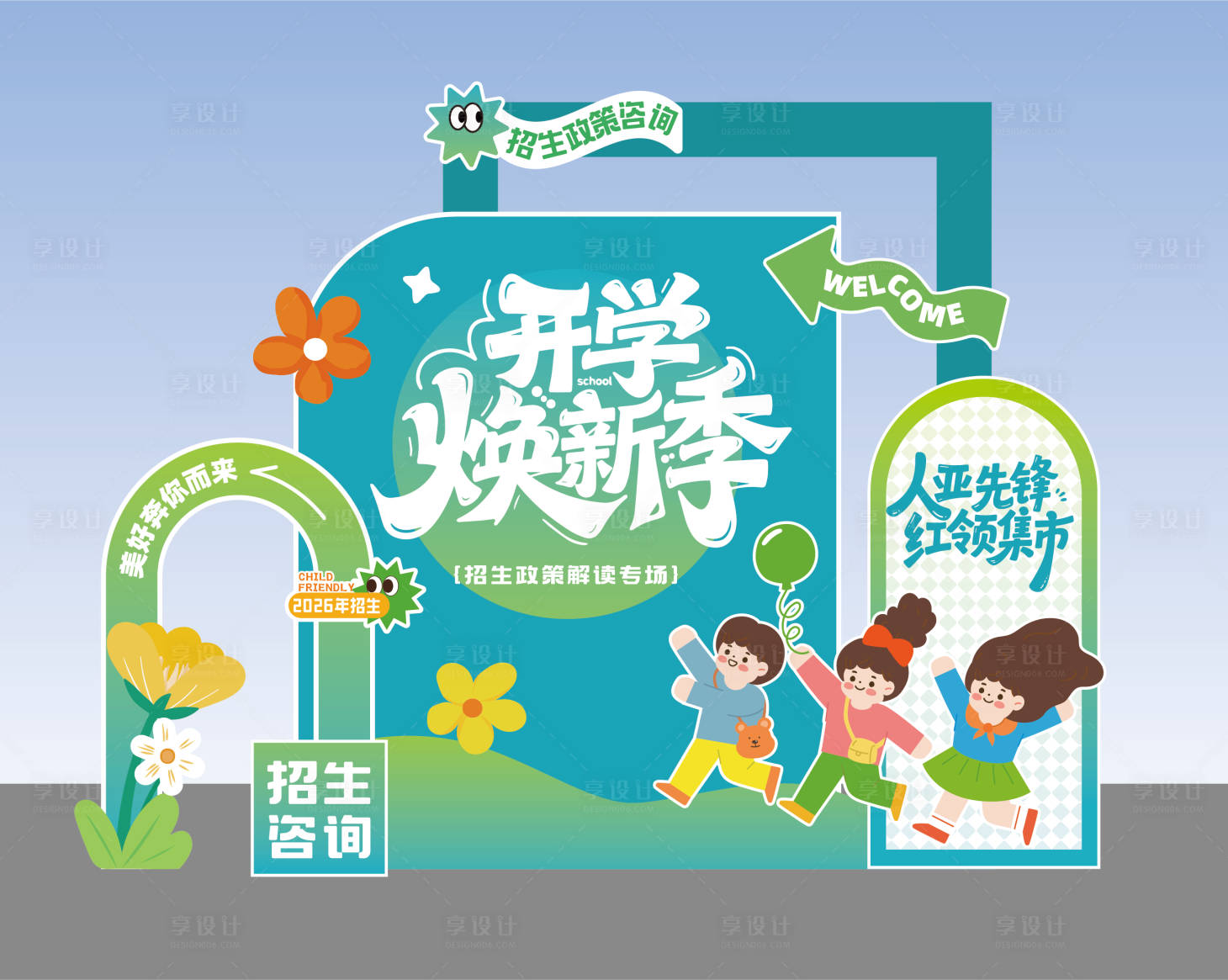 源文件下载【享设计】搜索编号：74120035324359889【学校招生美陈】