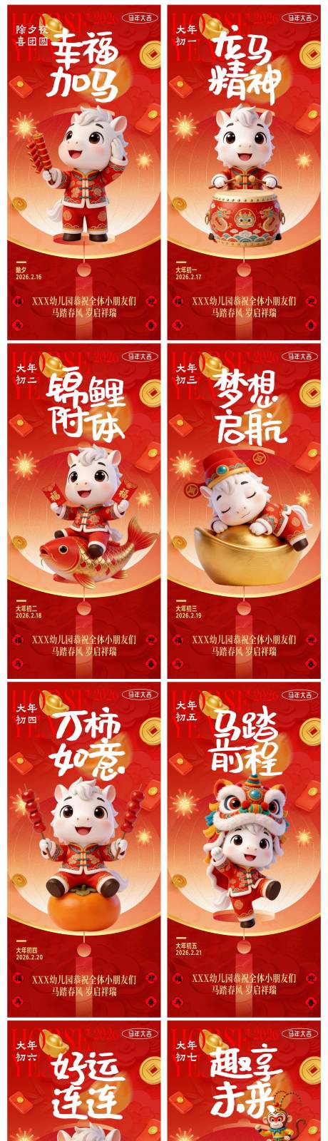 源文件下载【享设计】搜索编号：65540035330922776【幼儿园培训机构马年春节系列海报】