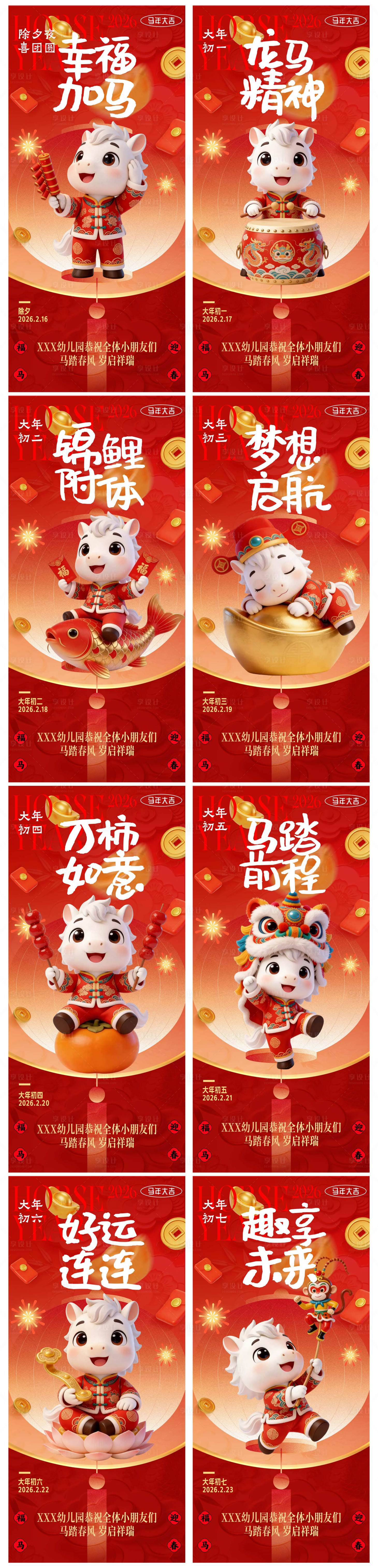 源文件下载【享设计】搜索编号：65540035330922776【幼儿园培训机构马年春节系列海报】