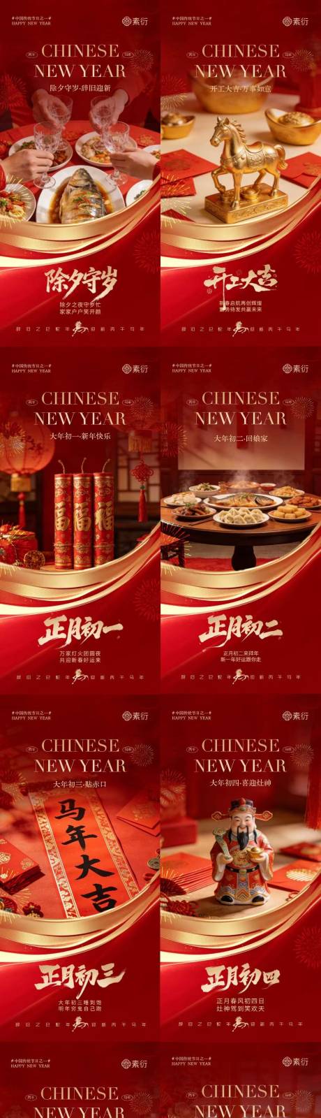 源文件下载【享设计】搜索编号：34680035403276227【马年除夕春节年俗喜庆系列海报】