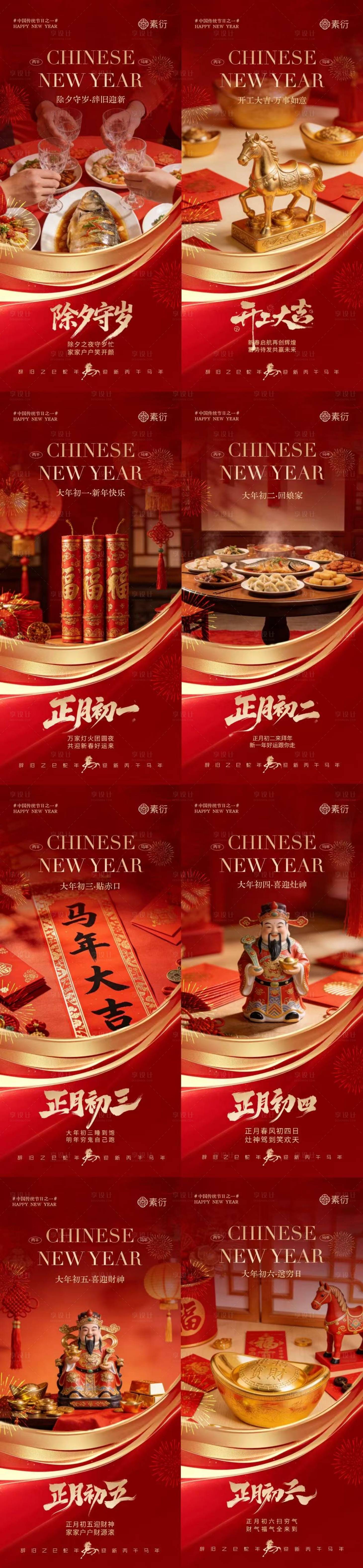 源文件下载【享设计】搜索编号：34680035403276227【马年除夕春节年俗喜庆系列海报】