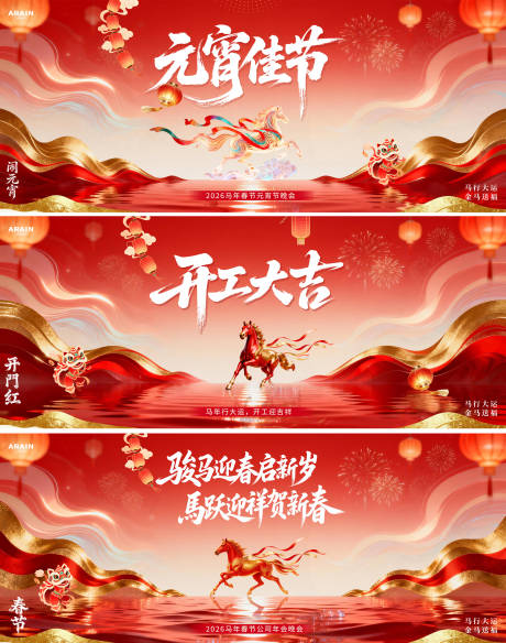 源文件下载【享设计】搜索编号：90520035508507138【马年春节元宵节开工大吉背景板】