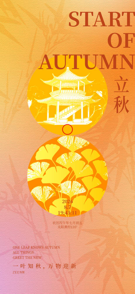 源文件下载【享设计】搜索编号：83430035336493337【立秋节日海报】