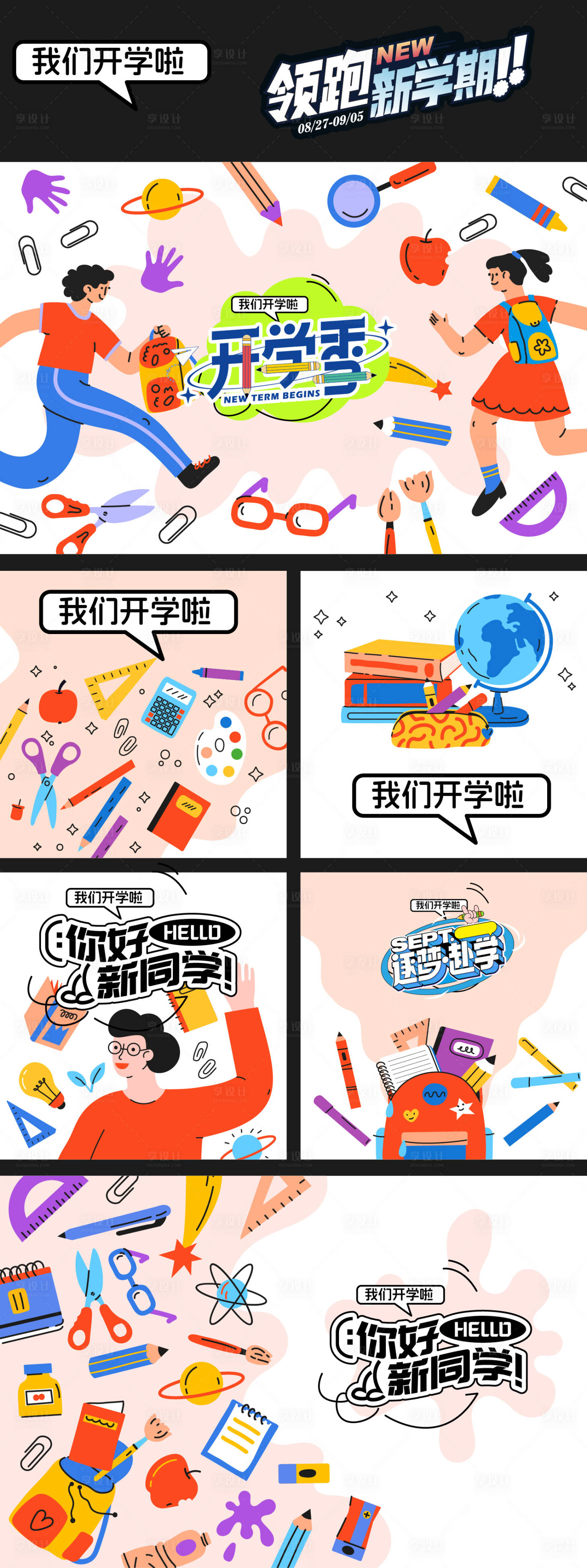 源文件下载【享设计】搜索编号：72970035554776741【开学季主题活动】