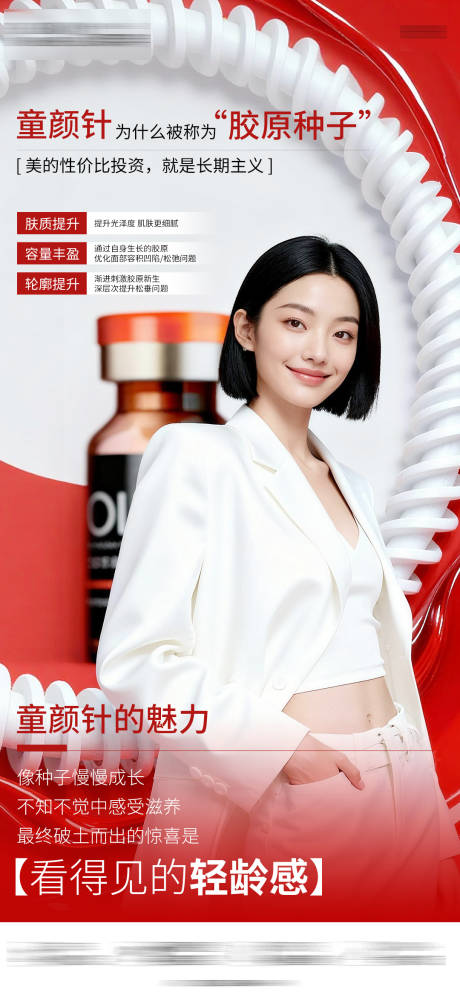 源文件下载【享设计】搜索编号：22330035475539969【童颜针项目海报】
